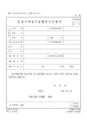 건설기계 임시운행 허가신청서